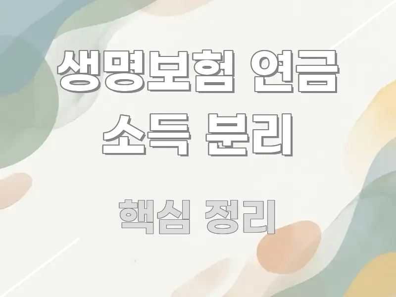 생명보험 연금 소득 분리 꼭 알아야 할 정보를 담은 심플 타이포그래피 표지 - 활용 예시 이미지