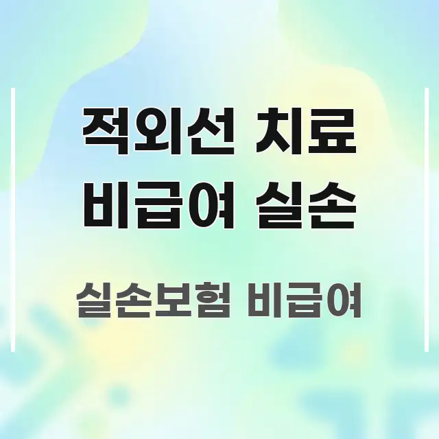 적외선 치료 비급여 실손 핵심만 담은 정보 정리 카드 이미지