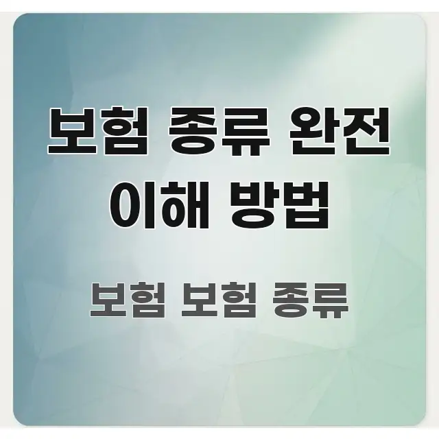 보험 종류 완전 이해 방법 중요 내용만 뽑은 텍스트 포스터 이미지 - 가독성을 높이는 이미지