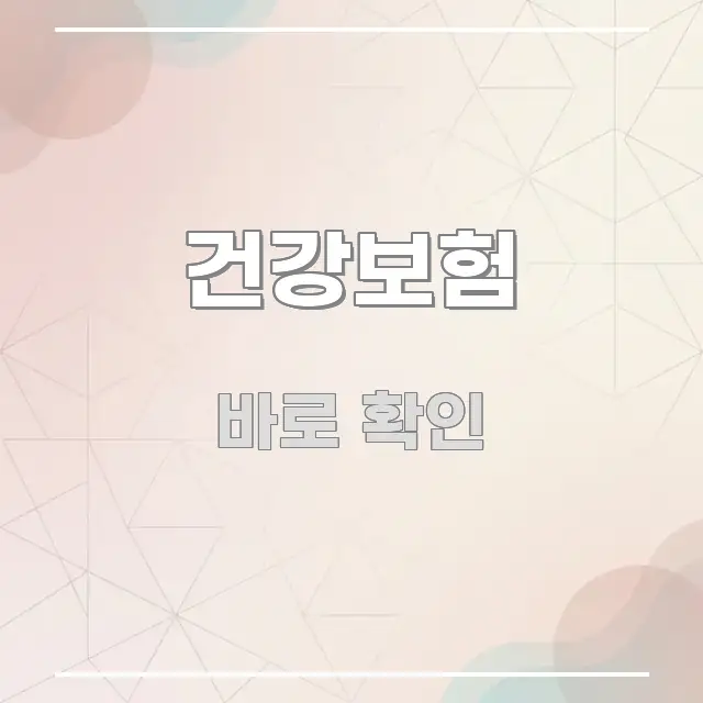 건강보험 한 번에 이해되는 텍스트 포스터 이미지 - 독자 이해를 위한 이미지