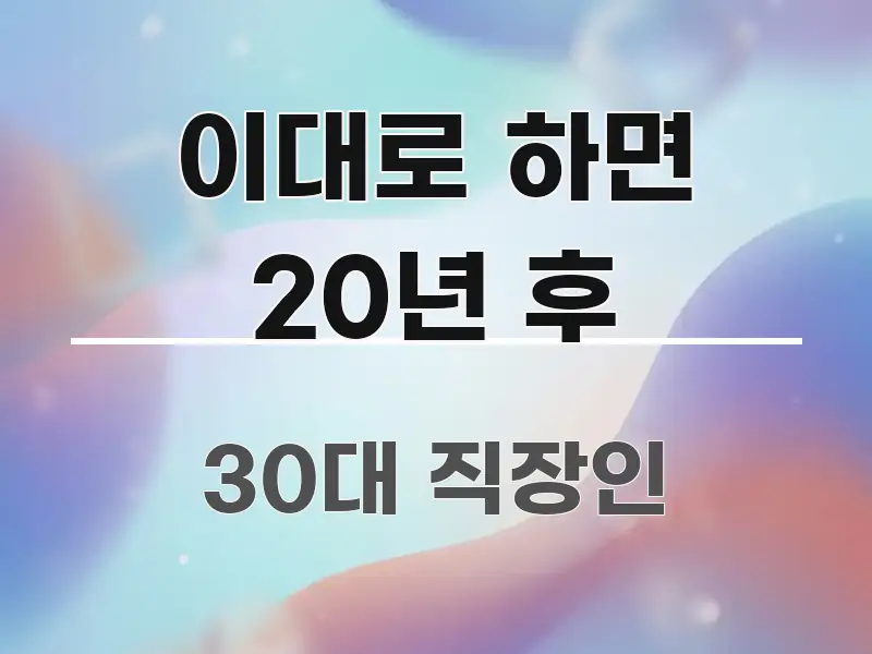 이대로 하면 20년 후 핵심만 담은 블로그 대표 이미지 - 설명을 돕는 이미지