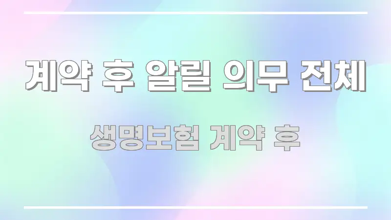 계약 후 알릴 의무 전체 핵심 정보 중심의 모던 카드뉴스 디자인 - 설명을 돕는 이미지