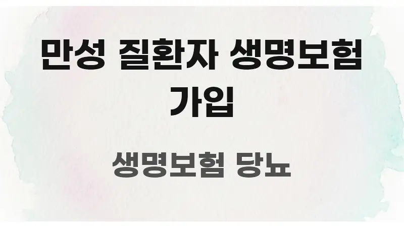만성 질환자 생명보험 가입 독자를 위해 선별한 텍스트 기반 블로그 이미지 - 내용 요약을 위한 이미지