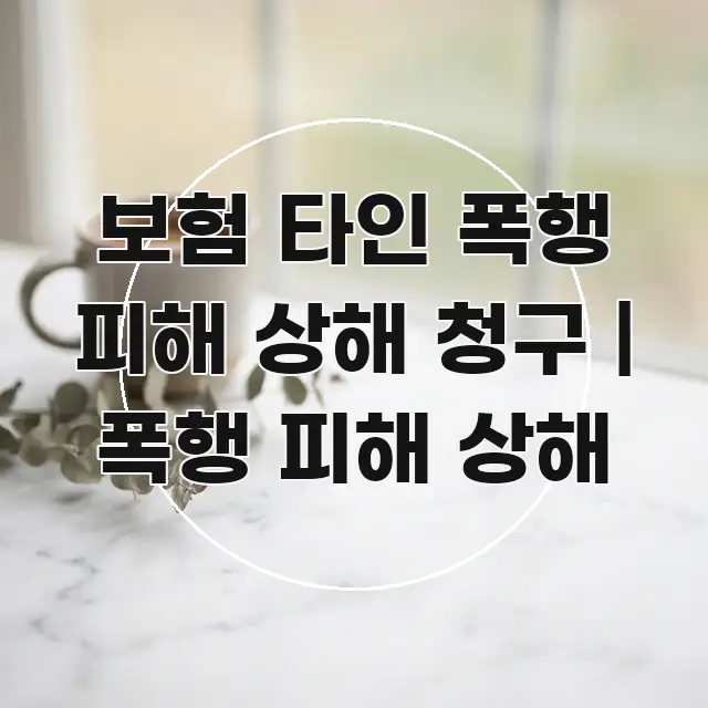 보험 타인 폭행 피해 상해 청구 | 폭행 피해 상해 검증된 정보로 구성된 깔끔한 인포그래픽 표지