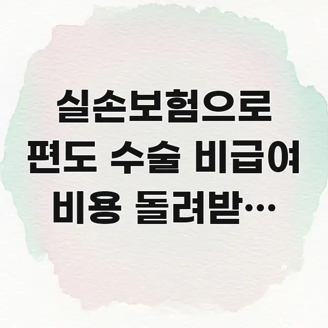 실손보험으로 편도 수술 비급여 비용 돌려받는 기준, 중요 내용만 뽑은 정보 전달형 표지 이미지