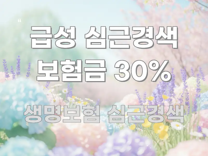 급성 심근경색 보험금 30% 핵심 요약 급성 심근경색 보험금 30% 핵심 개념을 담은 심플 타이포그래피 표지 - 가독성을 높이는 이미지