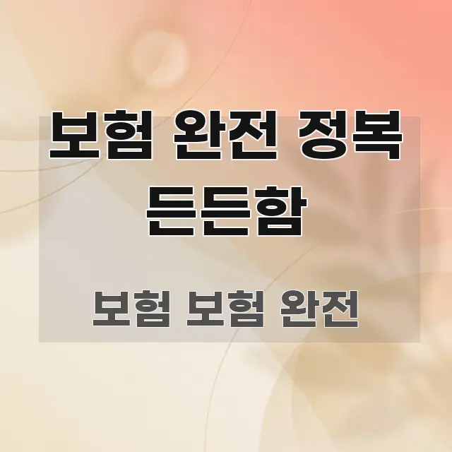 보험 완전 정복 든든함 핵심 개념을 담은 텍스트 기반 블로그 이미지 - 본문 내용과 연관된 이미지