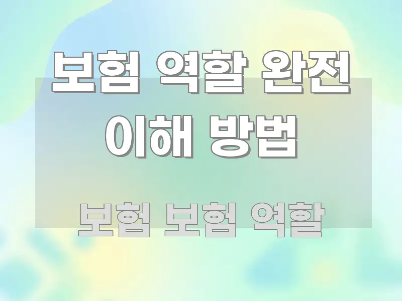 보험 역할 완전 이해 방법 쉽게 따라할 수 있는 정보 전달형 표지 이미지 - 설명을 돕는 이미지