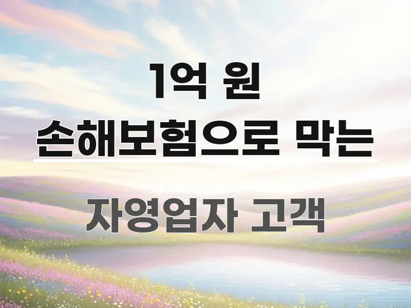 1억 원 손해보험으로 막는 효율적으로 구성된 정보 정리 카드 이미지