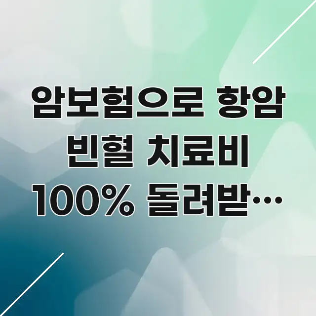 암보험으로 항암 빈혈 치료비 100% 돌려받는 숨은 전문적으로 분석한 텍스트 기반 블로그 이미지 - 활용 예시 이미지