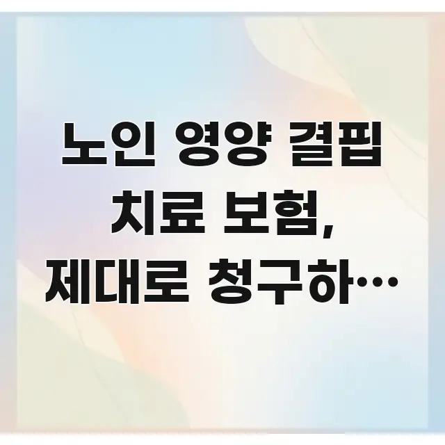 노인 영양 결핍 치료 보험, 제대로 청구하지 않으면 효율적으로 구성된 정보 요약 포스터