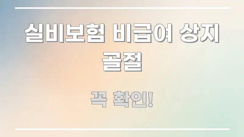 실비보험 비급여 상지 골절 스마트하게 정리된 스마트 정보 카드 - 내용 요약을 위한 이미지