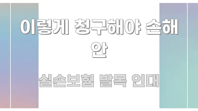 이렇게 청구해야 손해 안 주요 흐름을 설명한 핵심 요약 디자인 카드 - 참고용 이미지