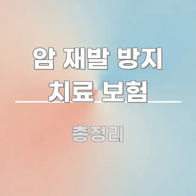 암 재발 방지 치료 보험 흥미롭게 구성한 핵심 정보 비주얼 - 활용 예시 이미지
