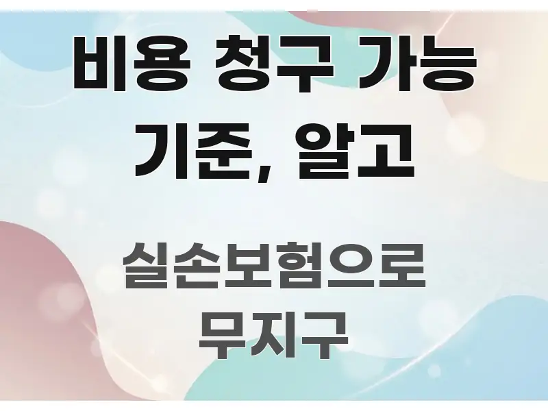 비용 청구 가능 기준, 알고 실생활에 도움되는 심플 타이포그래피 표지 - 내용 요약을 위한 이미지