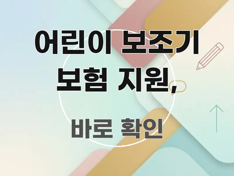 어린이 보조기 보험 지원, 직관적으로 이해되는 심플 타이포그래피 표지 - 본문 내용과 연관된 이미지