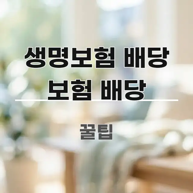 생명보험 배당 보험 배당 깔끔하게 정리된 포스트 대표 비주얼 이미지 - 참고용 이미지