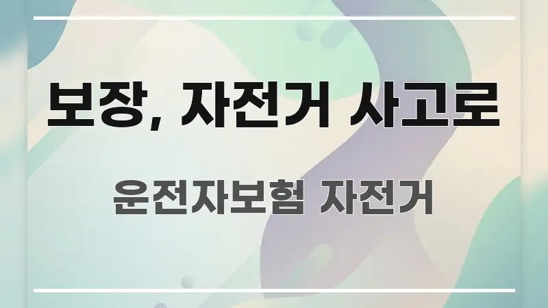 보장, 자전거 사고로 깔끔하게 정리된 핵심 정리 썸네일 이미지 - 내용 요약을 위한 이미지