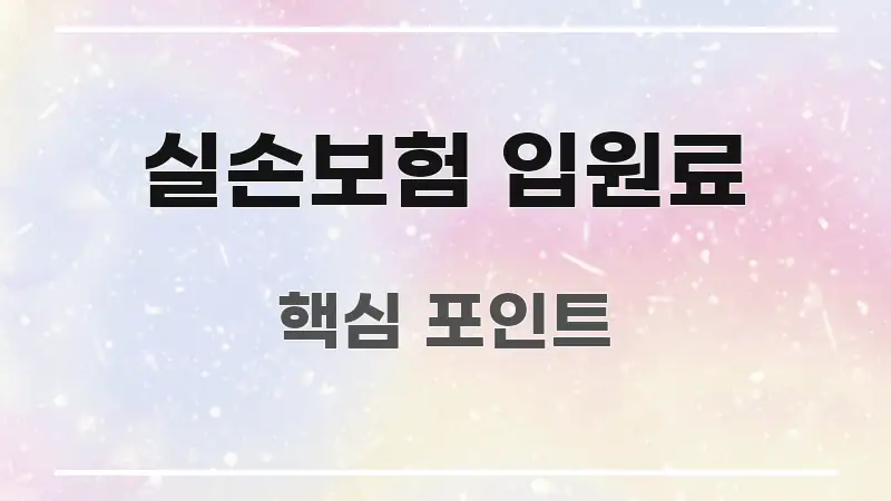실손보험 입원료 주요 포인트를 요약한 블로그용 카드뉴스 썸네일 - 참고용 이미지