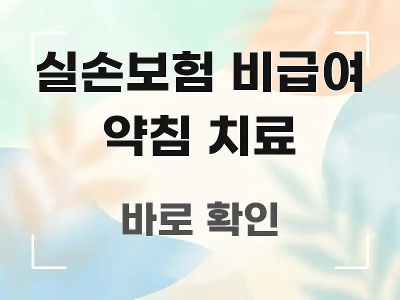 실손보험 비급여 약침 치료 한눈에 보기 좋게 요약한 깔끔한 인포그래픽 표지 - 내용 요약을 위한 이미지