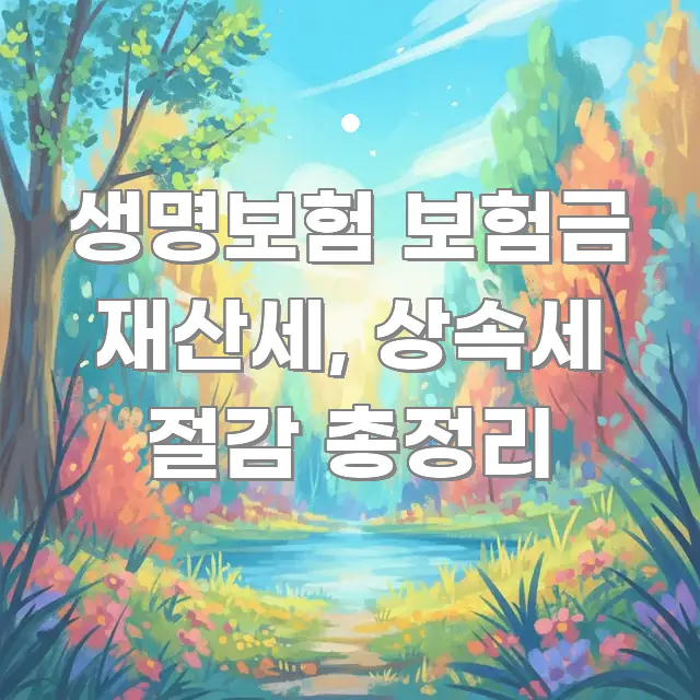 생명보험 보험금 재산세, 상속세 절감 총정리 카드뉴스 표지 생명보험 보험금 재산세, 상속세 절감 총정리 실생활에 도움되는 심플 타이포그래피 표지 - 글 흐름을 돕는 시각 자료