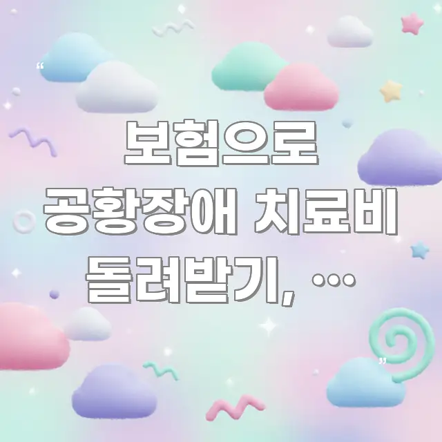 보험으로 공황장애 치료비 돌려받기, 이 조건이면 실비 검증된 정보로 구성된 블로그용 카드뉴스 썸네일