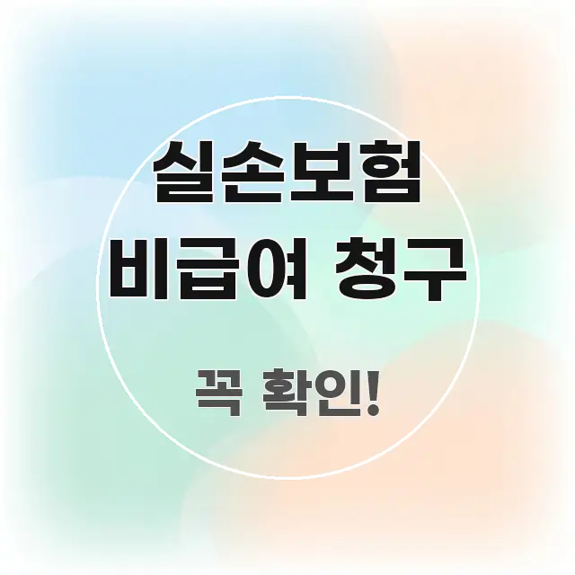 실손보험 비급여 청구 빠르게 이해할 수 있는 블로그 헤더 이미지 - 설명을 돕는 이미지