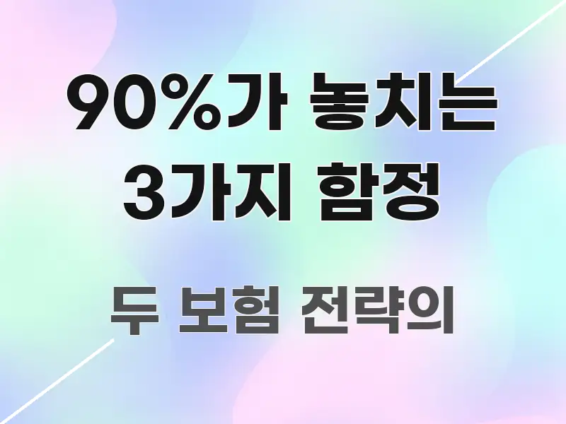 90%가 놓치는 3가지 함정 주요 흐름을 설명한 텍스트 기반 블로그 이미지