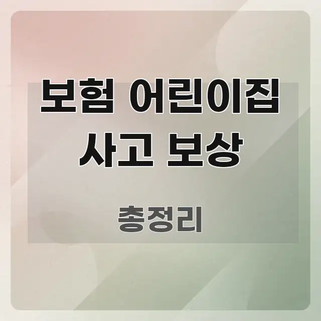 보험 어린이집 사고 보상 쉽게 읽히는 핵심 정리 썸네일 이미지