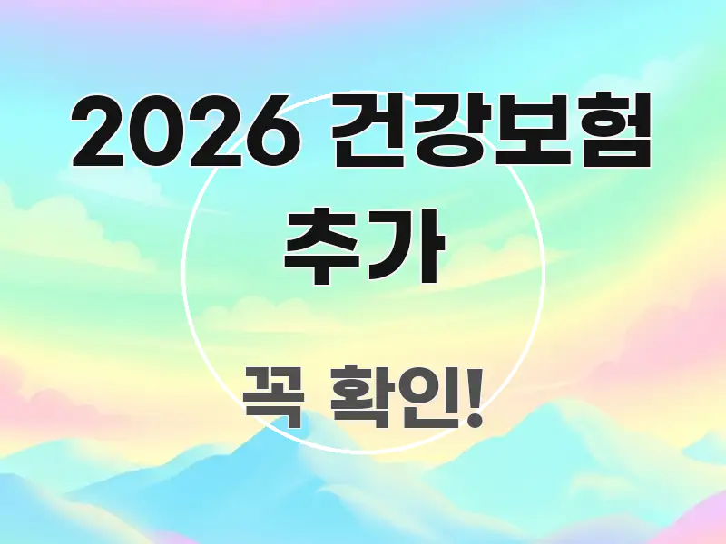2026 건강보험 추가 정보 이미지 2026 건강보험 추가 직관적으로 이해되는 블로그 포스트 커버 이미지 - 본문 내용과 연관된 이미지