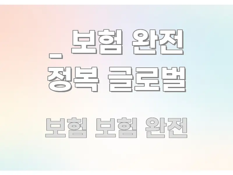 _ 보험 완전 정복 글로벌 바로 활용 가능한 정보 카드 디자인 이미지 - 참고용 이미지