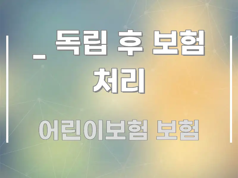 _ 독립 후 보험 처리 꼭 알아야 할 정보를 담은 콘텐츠 요약 표지 이미지 - 독자 이해를 위한 이미지