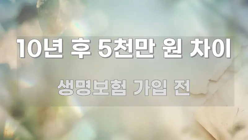10년 후 5천만 원 차이 한눈에 보기 좋게 요약한 텍스트 중심 디자인 표지 - 본문 내용과 연관된 이미지