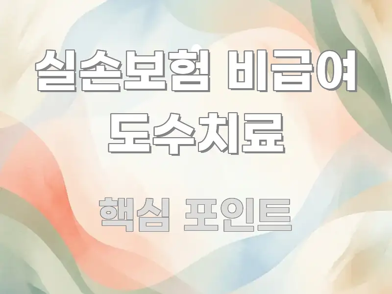 실손보험 비급여 도수치료 가독성 높게 정리한 텍스트형 카드뉴스 표지 이미지 - 활용 예시 이미지
