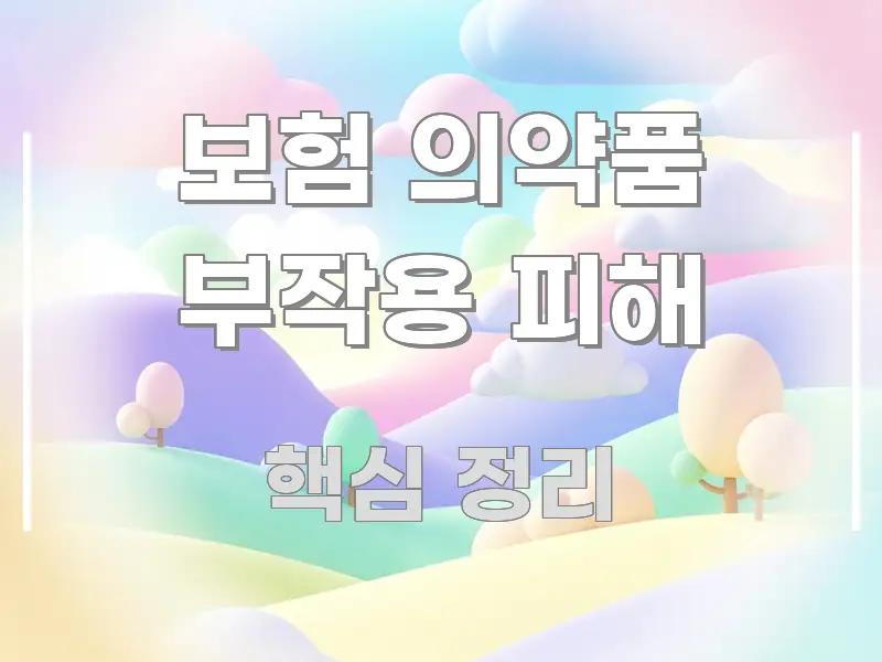 보험 의약품 부작용 피해 핵심 정보 중심의 모던 카드뉴스 디자인 - 활용 예시 이미지