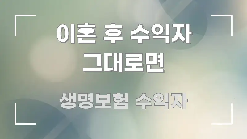 이혼 후 수익자 그대로면 스마트하게 정리된 정보 요약 포스터 - 내용 요약을 위한 이미지