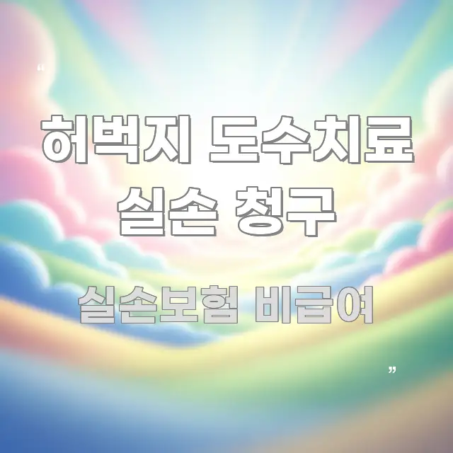 허벅지 도수치료 실손 청구 검증된 정보로 구성된 깔끔한 인포그래픽 표지 - 가독성을 높이는 이미지