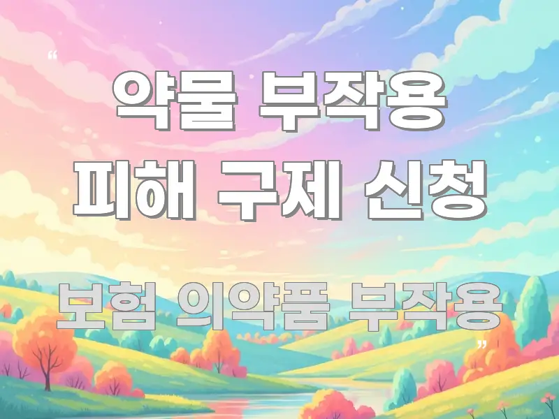 약물 부작용 피해 구제 신청 실생활에 도움되는 블로그용 카드뉴스 썸네일