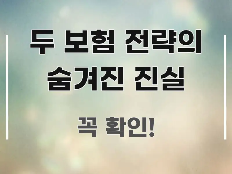 두 보험 전략의 숨겨진 진실 꼼꼼하게 정리된 텍스트 기반 블로그 이미지 - 참고용 이미지
