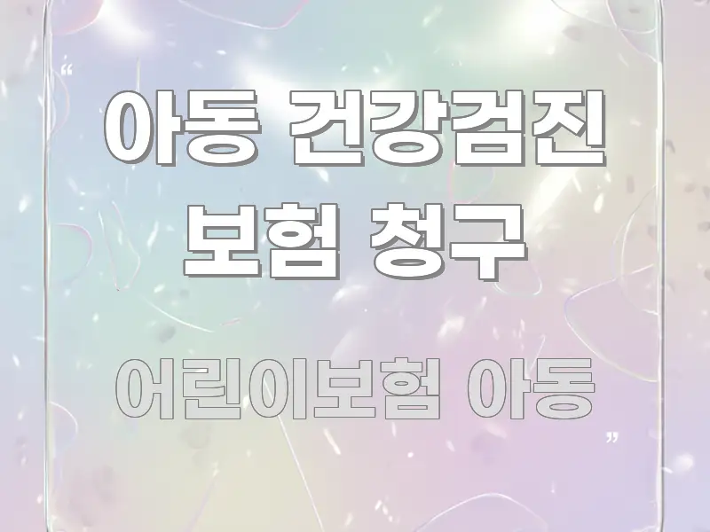 아동 건강검진 보험 청구 핵심 정보 중심의 텍스트 중심 디자인 표지 - 독자 이해를 위한 이미지