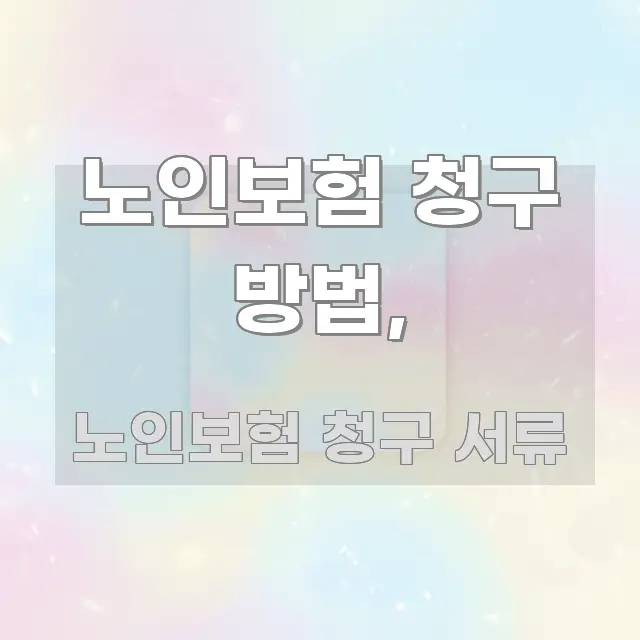 노인보험 청구 방법, 이해하기 쉬운 텍스트 포스터 이미지 - 본문 내용과 연관된 이미지