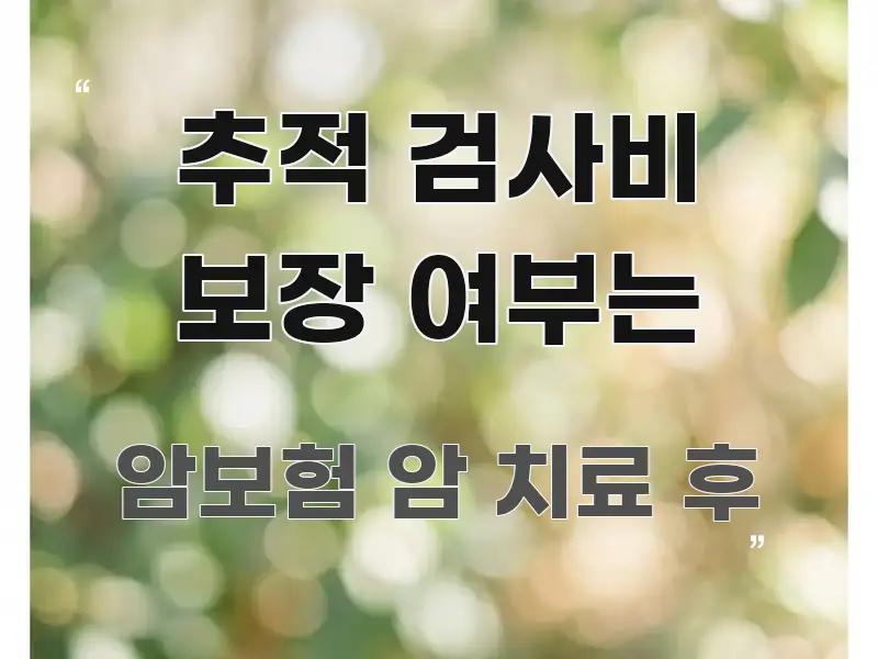 추적 검사비 보장 여부는 빠르게 이해할 수 있는 블로그용 카드뉴스 썸네일 - 본문 내용과 연관된 이미지