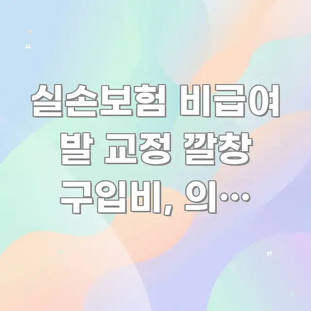실손보험 비급여 발 교정 깔창 구입비, 의사 처방 교정 실생활에 도움되는 모던 카드뉴스 디자인