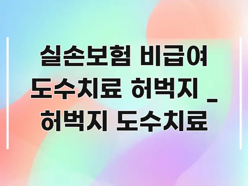 실손보험 비급여 도수치료 허벅지 _ 허벅지 도수치료 핵심 키워드 중심의 모던 카드뉴스 디자인 - 가독성을 높이는 이미지