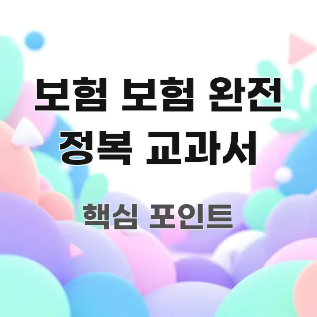 보험 보험 완전 정복 교과서 명확하게 정리된 핵심 요약 디자인 카드