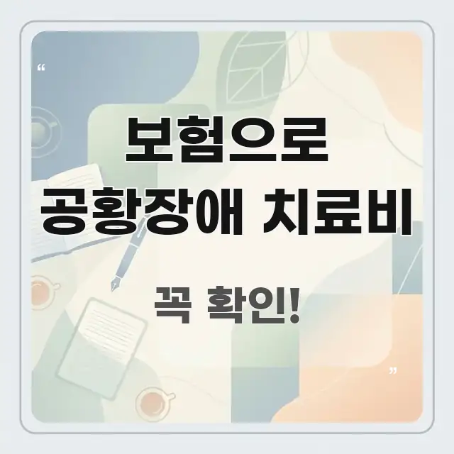 보험으로 공황장애 치료비 핵심 요점 중심의 읽기 좋은 정보 카드 - 가독성을 높이는 이미지