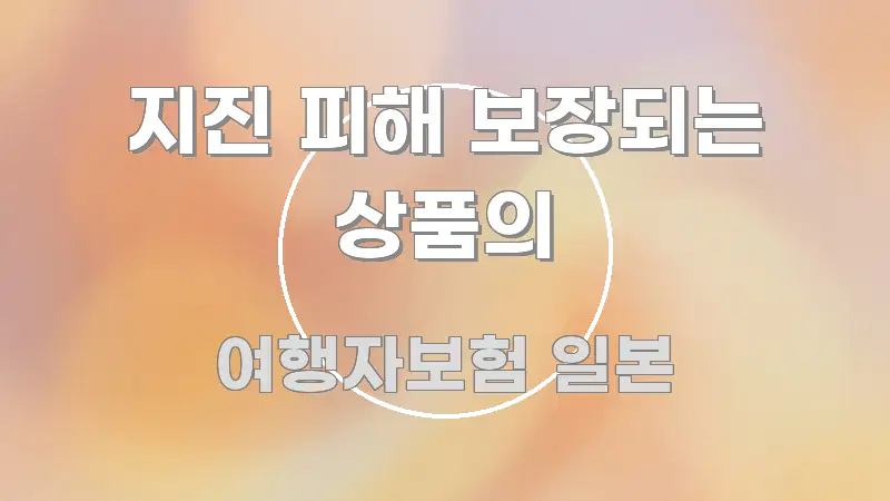 지진 피해 보장되는 상품의 핵심 요약 지진 피해 보장되는 상품의 실생활에 도움되는 깔끔한 인포그래픽 표지