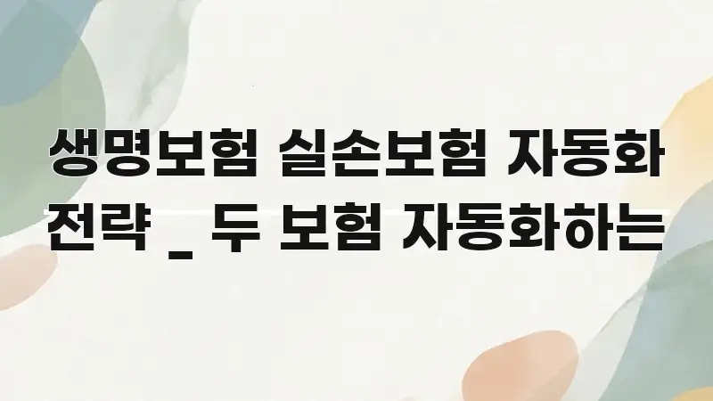 생명보험 실손보험 자동화 전략 _ 두 보험 자동화하는 구조적으로 정리된 핵심 정리 썸네일 이미지 - 가독성을 높이는 이미지