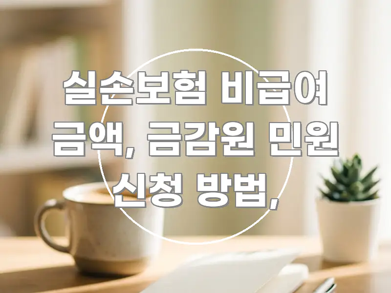 실손보험 비급여 금액, 금감원 민원 신청 방법, 이해하기 쉬운 블로그용 카드뉴스 썸네일 - 활용 예시 이미지