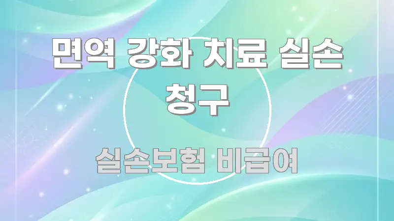 면역 강화 치료 실손 청구 전문가가 선별한 카드뉴스 스타일 이미지